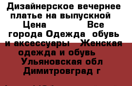 Дизайнерское вечернее платье на выпускной › Цена ­ 11 000 - Все города Одежда, обувь и аксессуары » Женская одежда и обувь   . Ульяновская обл.,Димитровград г.